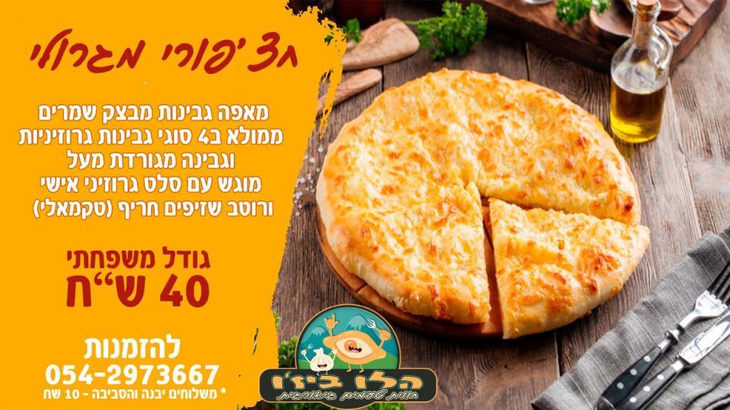 הלו ביז'ו הלו ביז'ו