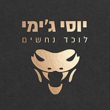 יוסי ג'ימי