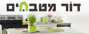 דור מטבחים עיצוב תכנון וייצור מטבחים