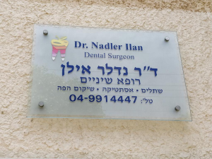 ד"ר נדלר אילן  מנוהל