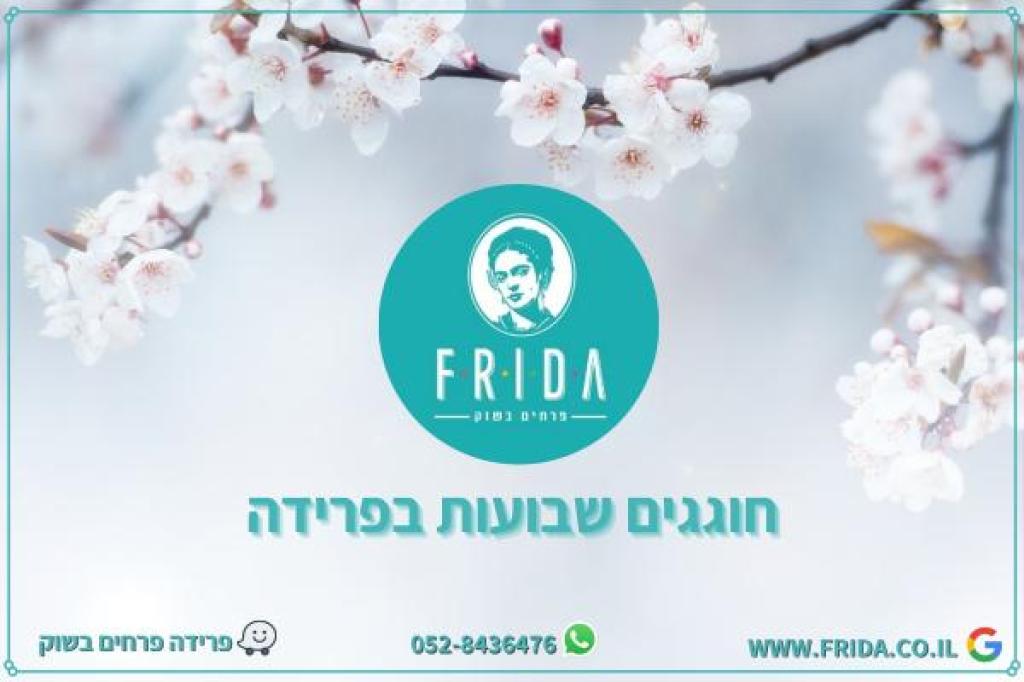 פרידה פרחים בשוק פרידה פרחים בשוק