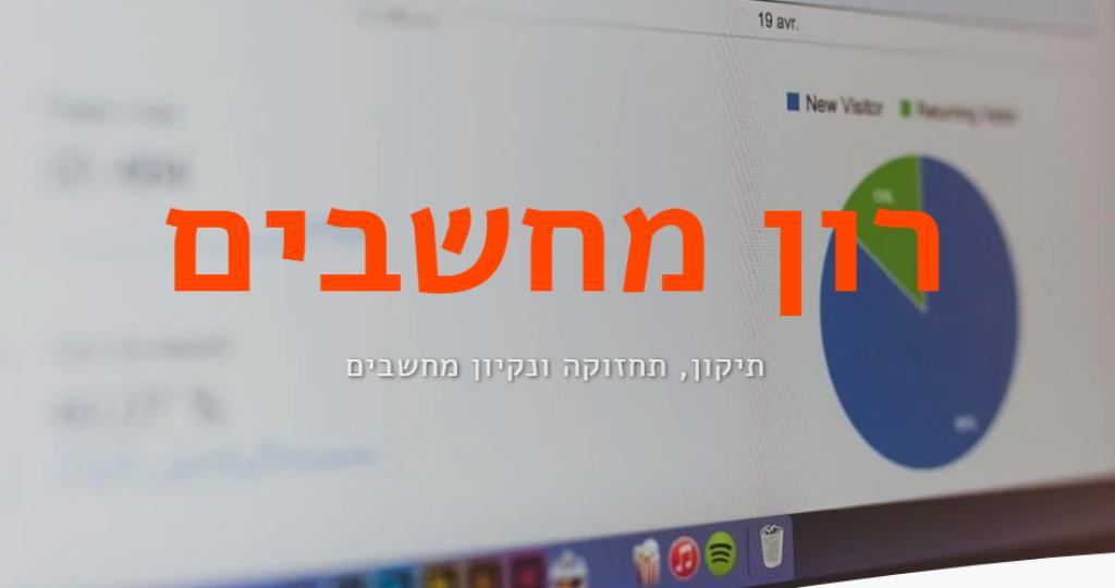 רון מחשבים רון מחשבים