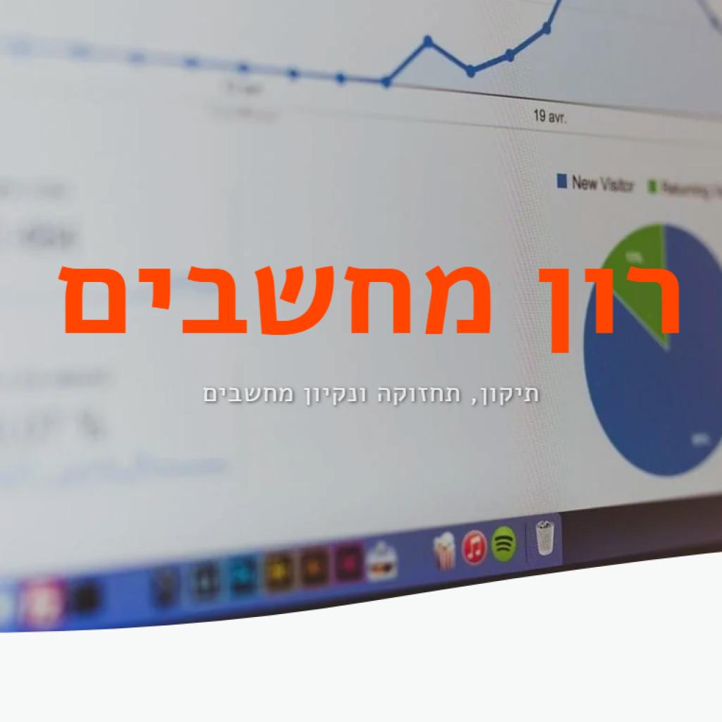 רון מחשבים רון מחשבים
