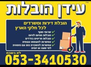עידן הובלות