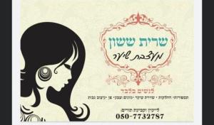 מספרת חן שרית ששון