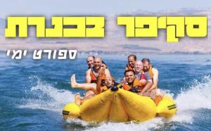 סקיפר בכנרת