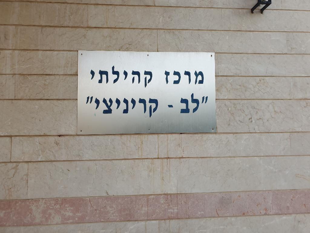 מרכז לב קריניצי מרכז לב קריניצי