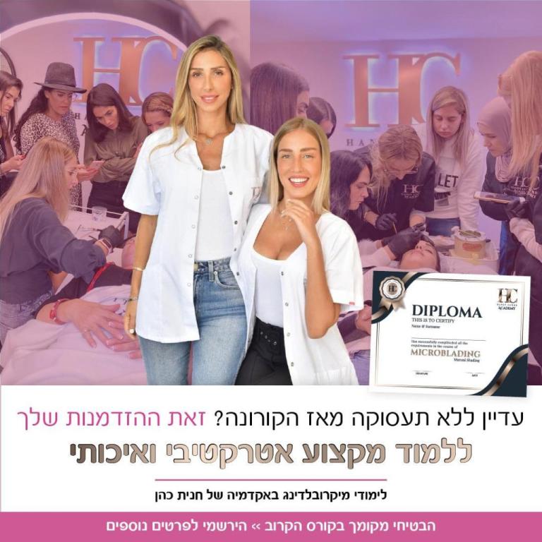 האקדמיה חנית כהן האקדמיה חנית כהן