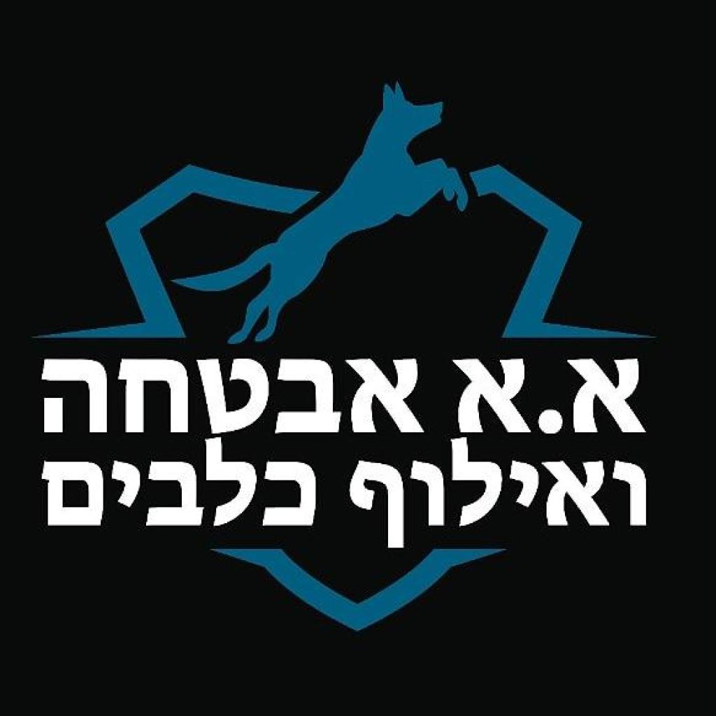 א.א אבטחה ואילוף כלבים א.א אבטחה ואילוף כלבים