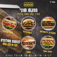 מפגש שוני