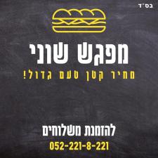 מפגש שוני