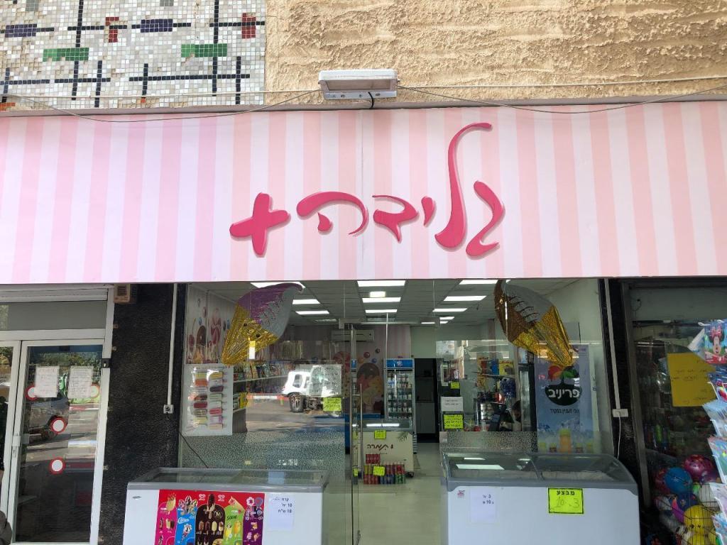 גלידה פלוס גלידה פלוס