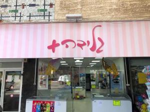 גלידה פלוס