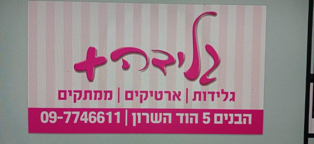 גלידה פלוס גלידה פלוס