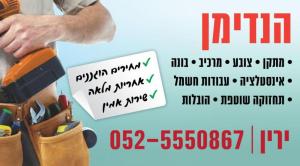 הנדימן ירין
