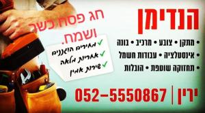 הנדימן ירין