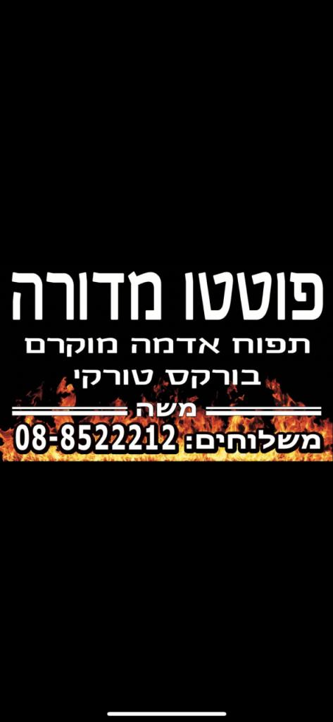 פוטטו מדורה פוטטו מדורה