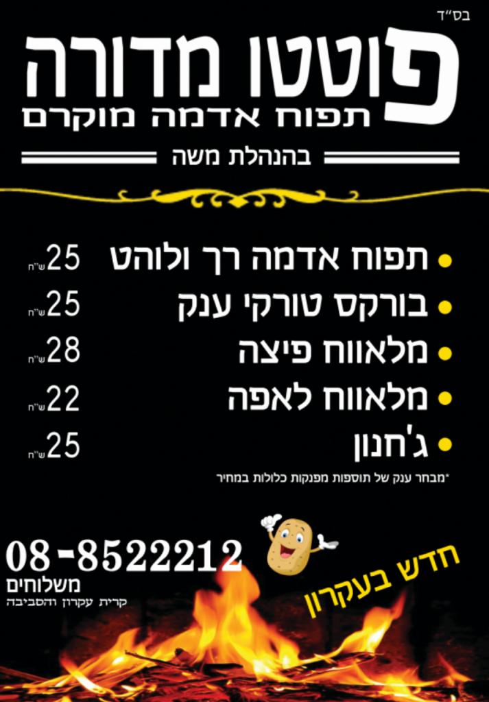 פוטטו מדורה פוטטו מדורה