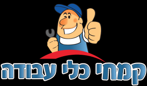 קמחי כלי עבודה  מנוהל