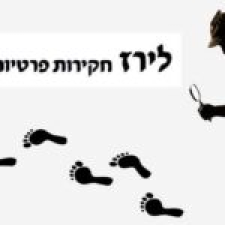 לירז חקירות