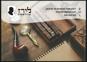 לירז חקירות