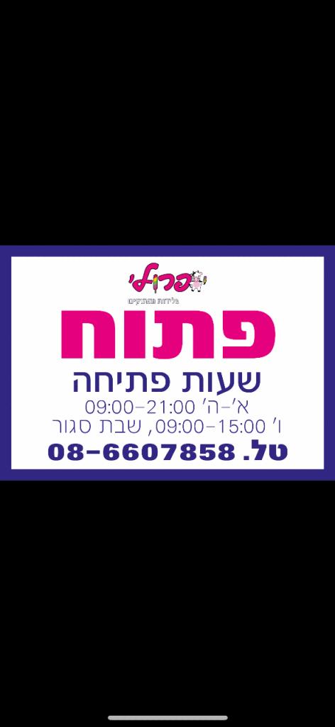 פרולי גלידות ומתוקים פרולי גלידות ומתוקים