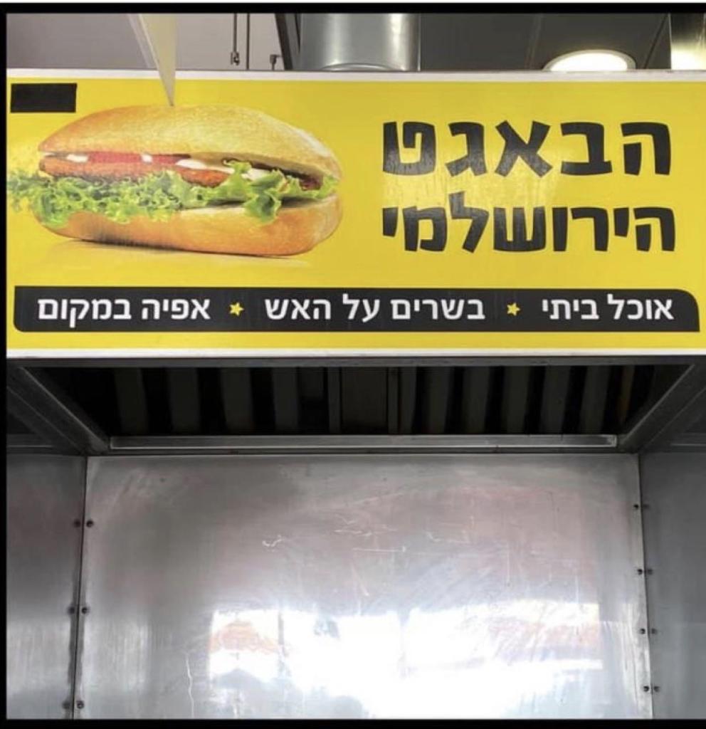 הבאגט הירושלמי הבאגט הירושלמי