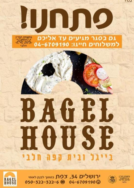 בית הבייגל BAGEL HOUSE בית הבייגל BAGEL HOUSE