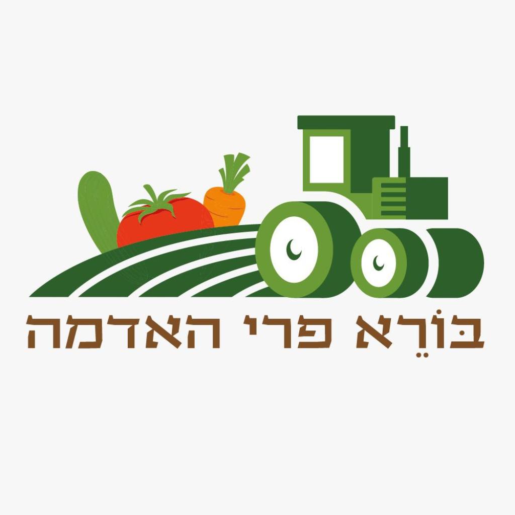 בורא פרי האדמה בורא פרי האדמה
