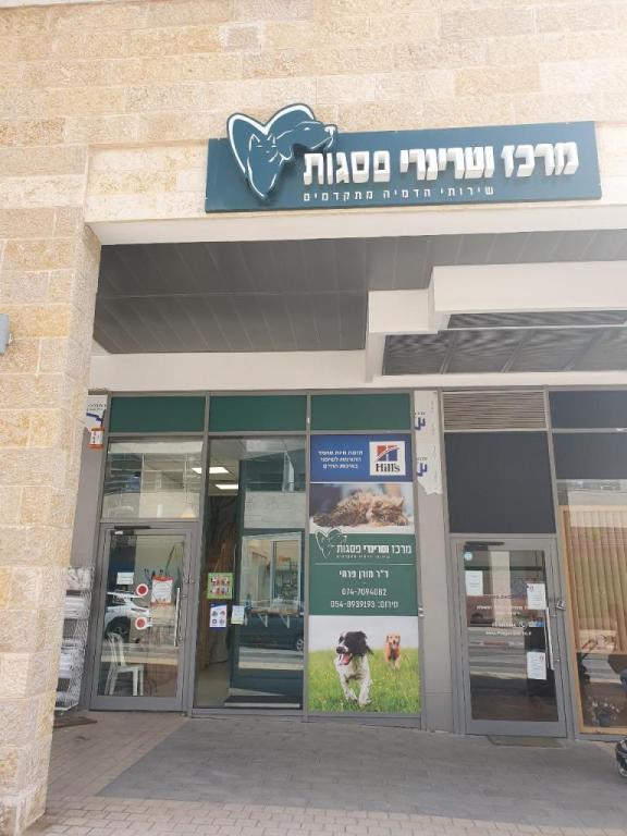 פסגות מרכז וטרינרי פסגות מרכז וטרינרי