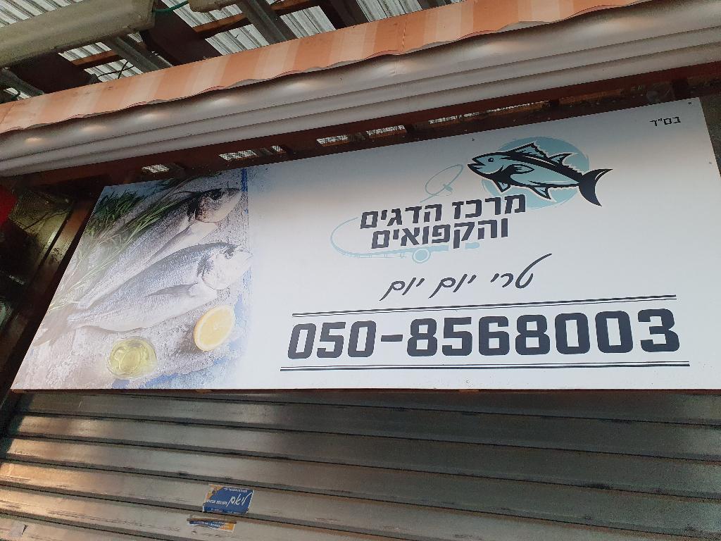 מרכז הדגים והקפואים מרכז הדגים והקפואים