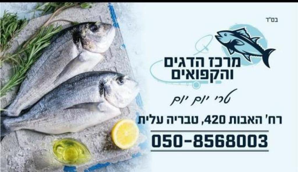 מרכז הדגים והקפואים מרכז הדגים והקפואים