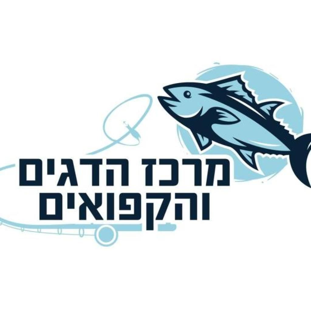 מרכז הדגים והקפואים מרכז הדגים והקפואים