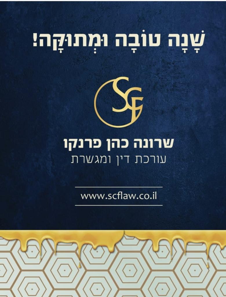 שרונה כהן פרנקו שרונה כהן פרנקו