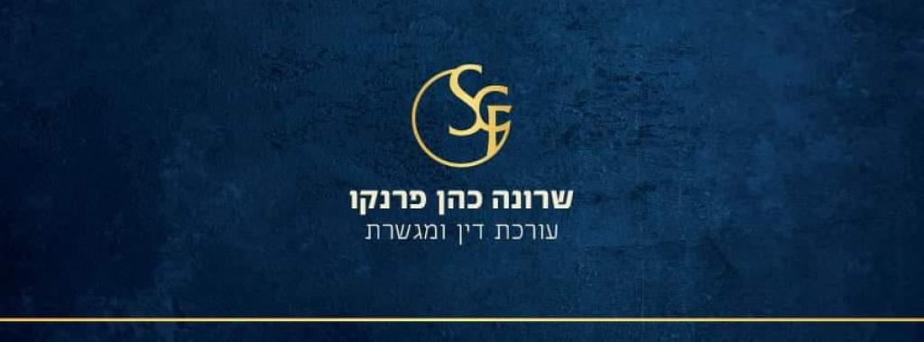 שרונה כהן פרנקו שרונה כהן פרנקו