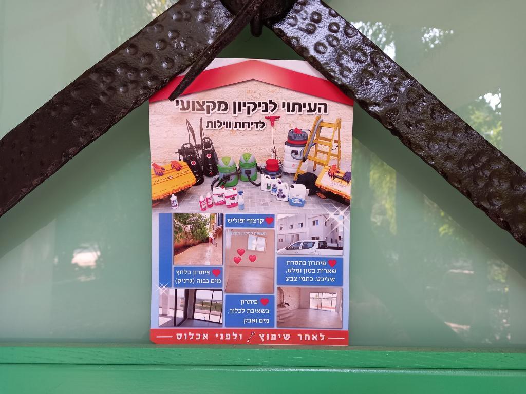 העיתוי לניקיון מקצועי העיתוי לניקיון מקצועי