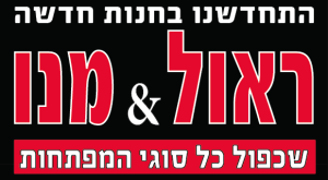 ראול את מנו שכפול מפתחות  מנוהל