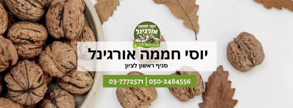 יוסי חממה אורגינל יוסי חממה אורגינל