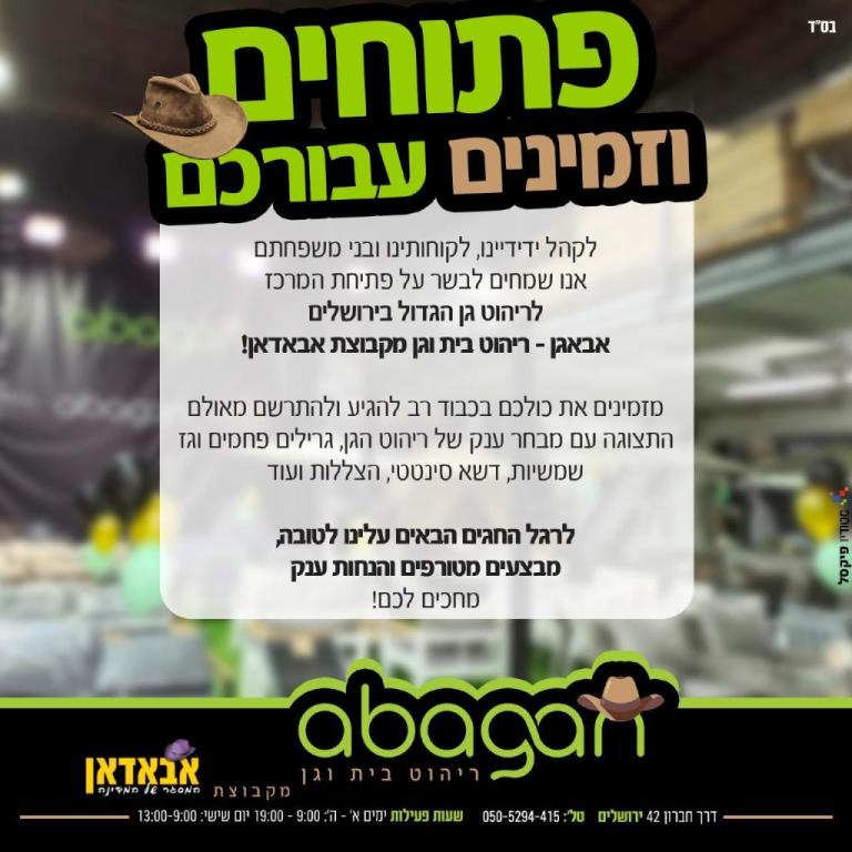 ABAGAN המרכז לריהוט גן ABAGAN המרכז לריהוט גן