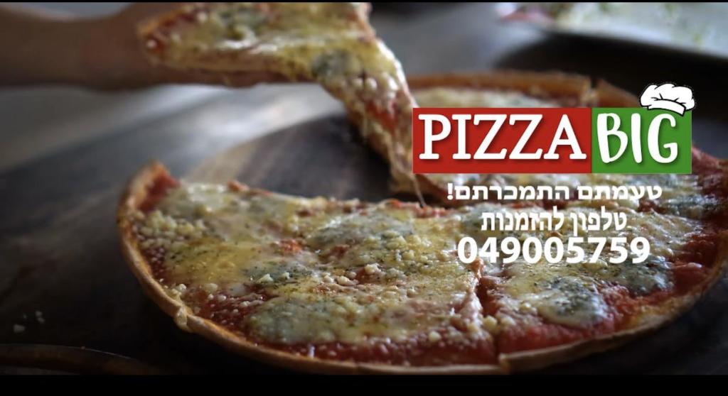 פיצה ביג פיצה ביג
