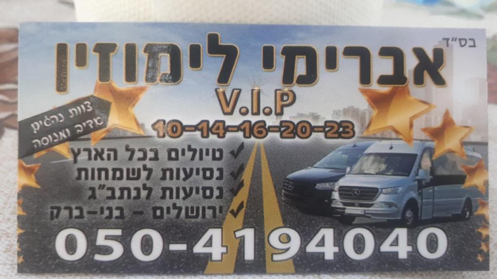 אברימי לימוזין אברימי לימוזין