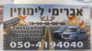 אברימי לימוזין