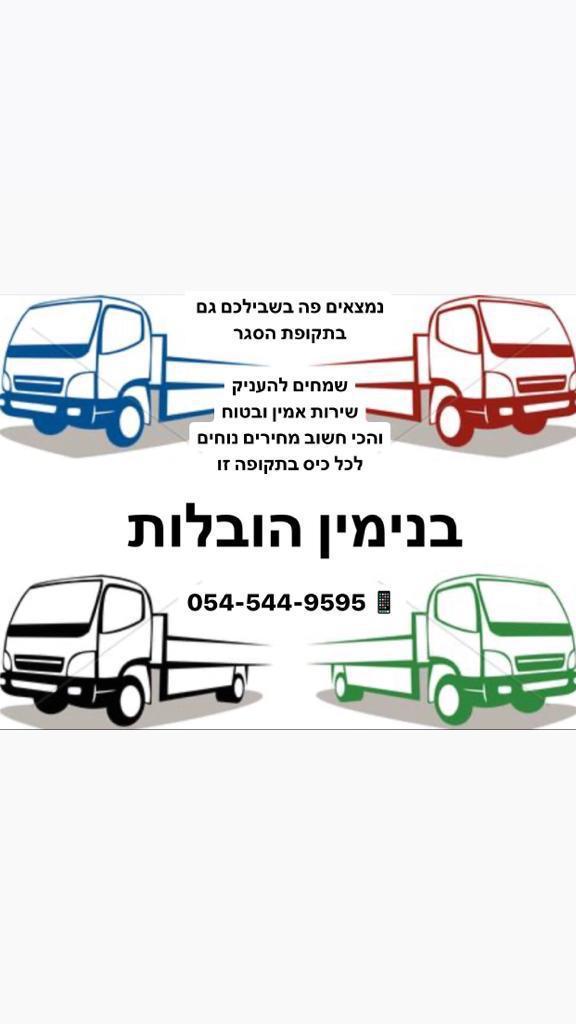 הובלות בנימין הובלות בנימין