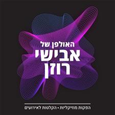 האולפן של אבישי רוזן