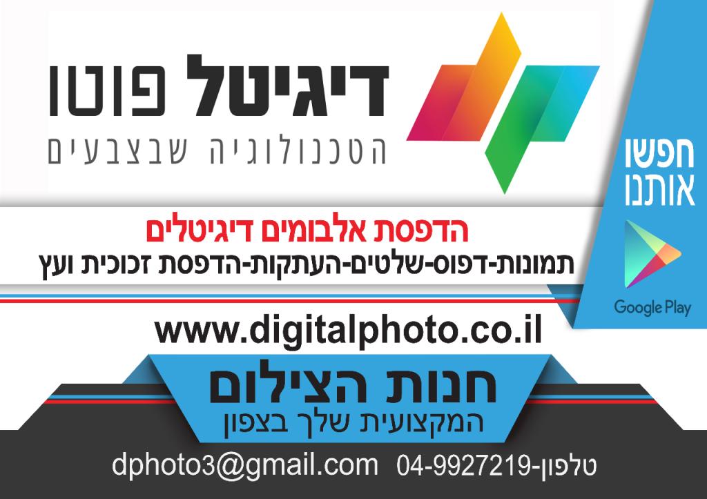 דגיטל פוטו דגיטל פוטו