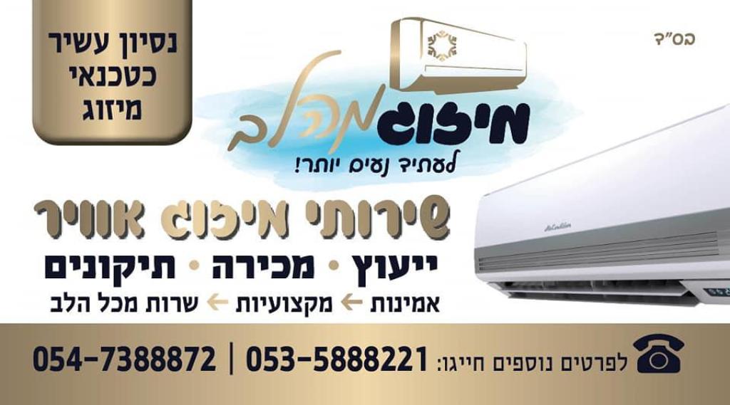 מיזוג מהלב מיזוג מהלב