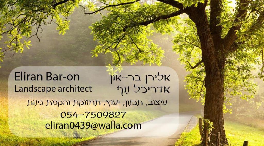 אלירן אדריכלות נוף אלירן אדריכלות נוף