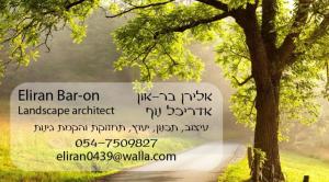 אלירן אדריכלות נוף