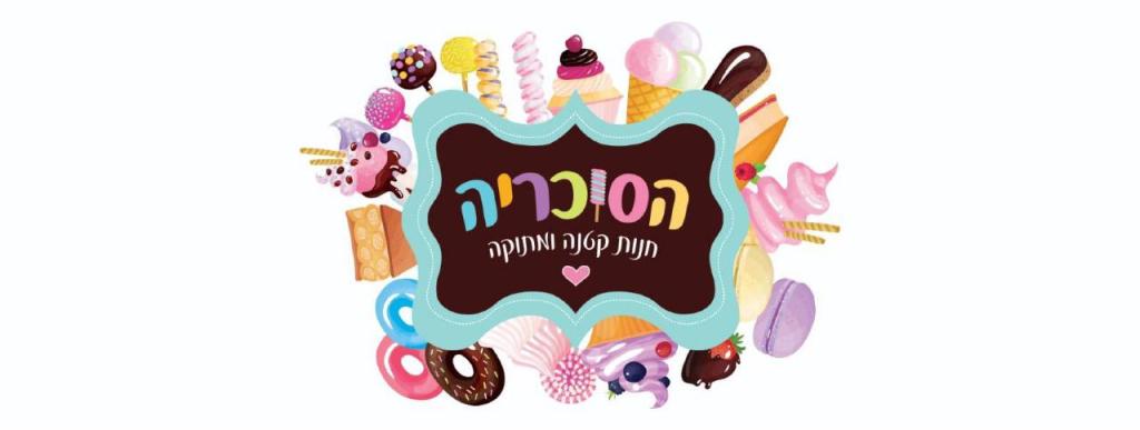 הסוכריה הסוכריה