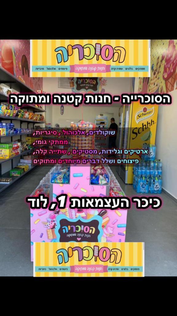 הסוכריה הסוכריה